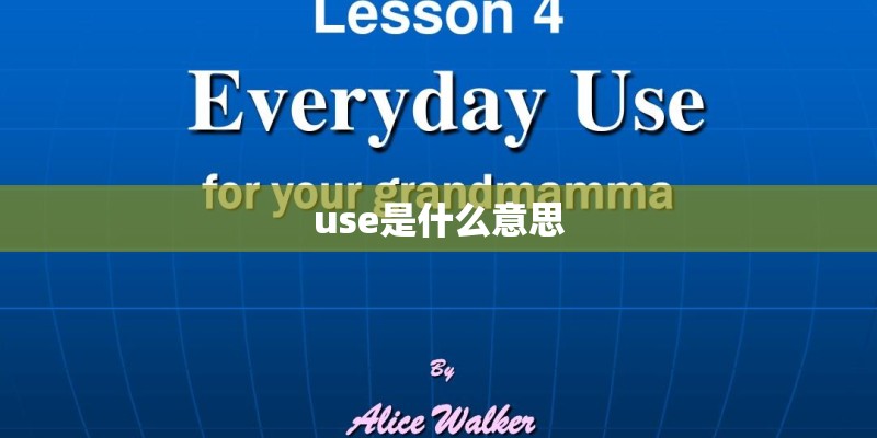 use是什么意思