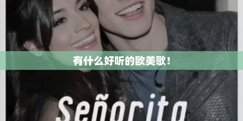 有什么好听的欧美歌！