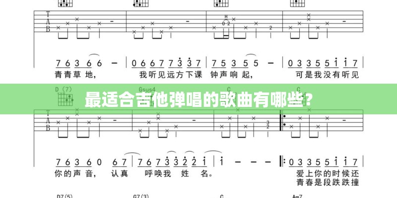 最适合吉他弹唱的歌曲有哪些？