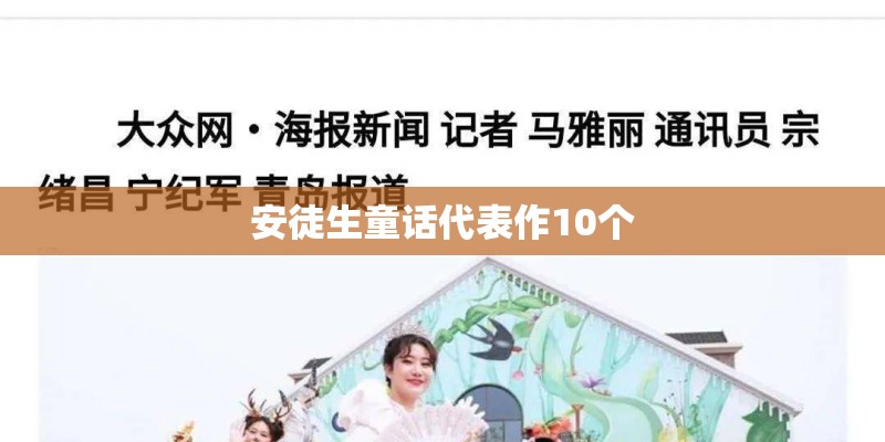 安徒生童话代表作10个