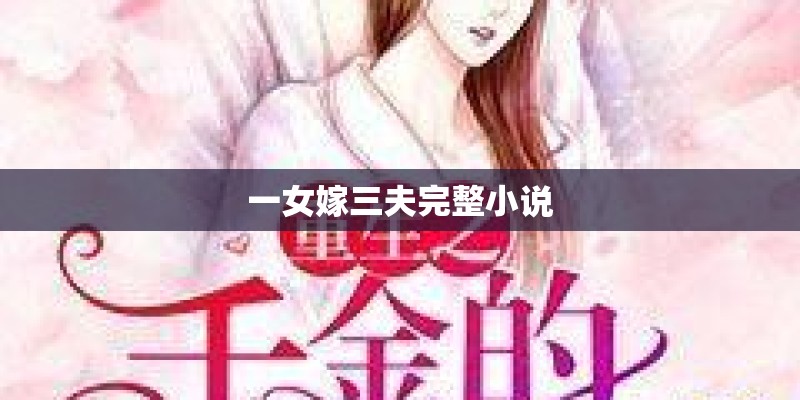 一女嫁三夫完整小说
