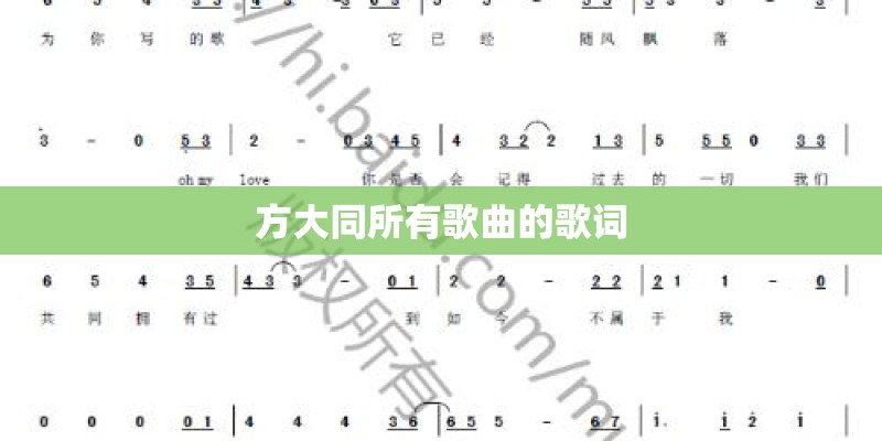 方大同所有歌曲的歌词