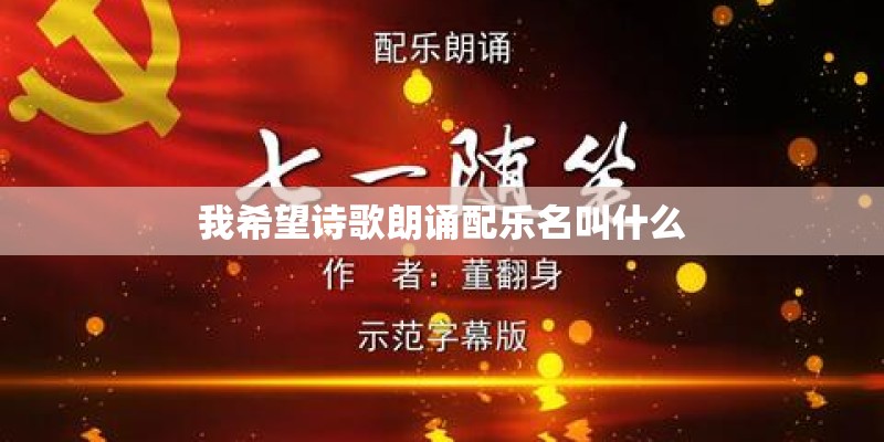 我希望诗歌朗诵配乐名叫什么