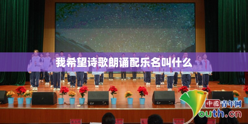 我希望诗歌朗诵配乐名叫什么