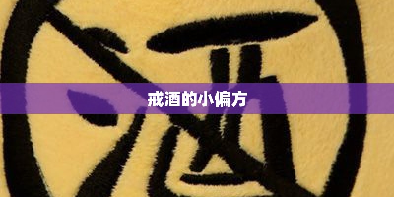 戒酒的小偏方