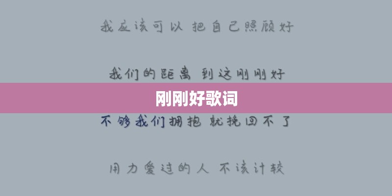 刚刚好歌词