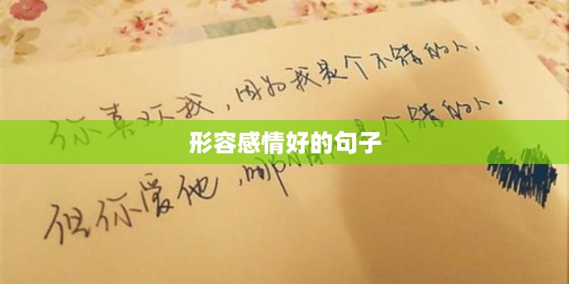 形容感情好的句子
