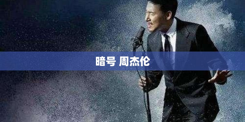 暗号 周杰伦