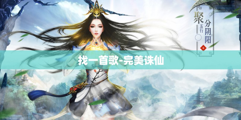 找一首歌-完美诛仙