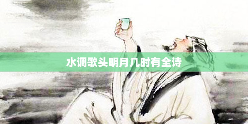 水调歌头明月几时有全诗 水调歌头明月几时有全诗