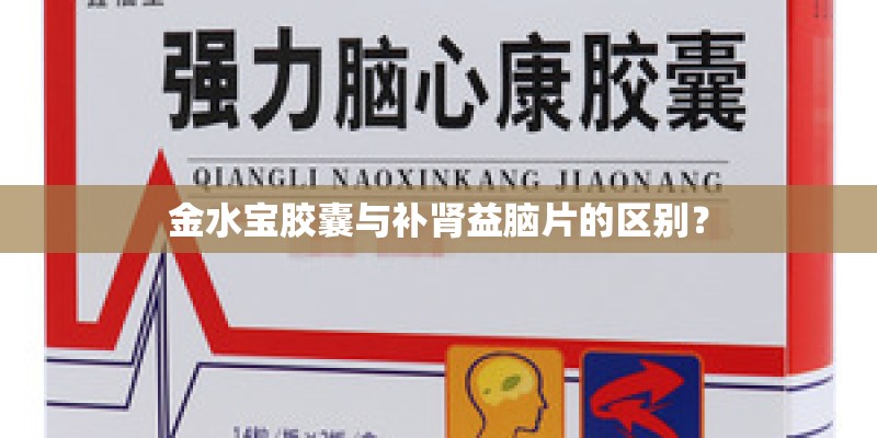 金水宝胶囊与补肾益脑片的区别？