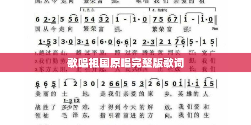 歌唱祖国原唱完整版歌词