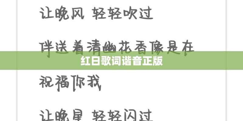 红日歌词谐音正版