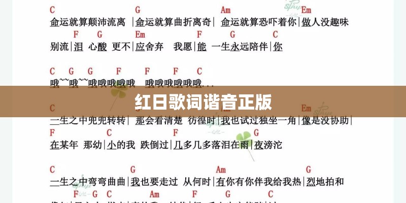 红日歌词谐音正版
