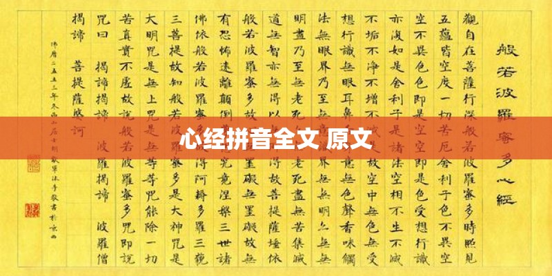 心经拼音全文 原文