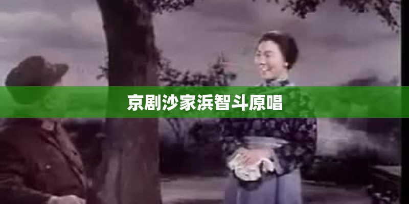 京剧沙家浜智斗原唱