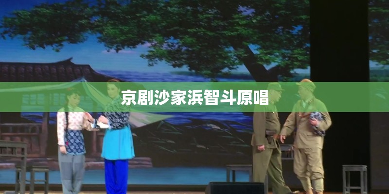 京剧沙家浜智斗原唱