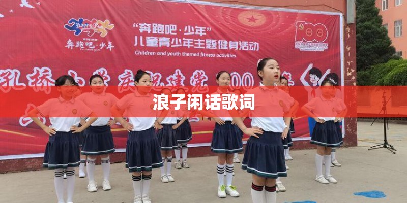 浪子闲话歌词