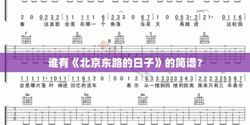 谁有《北京东路的日子》的简谱? 谁有《北京东路的日子》的简谱?