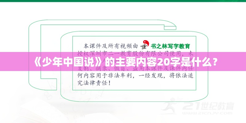 《少年中国说》的主要内容20字是什么？