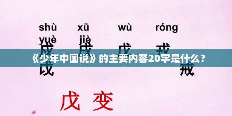 《少年中国说》的主要内容20字是什么？