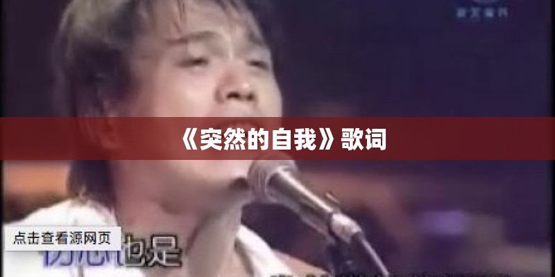 《突然的自我》歌词 《突然的自我》歌词