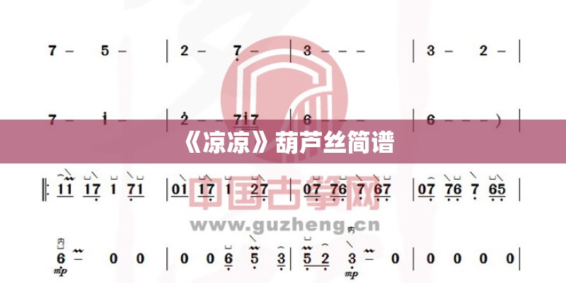 《凉凉》葫芦丝简谱