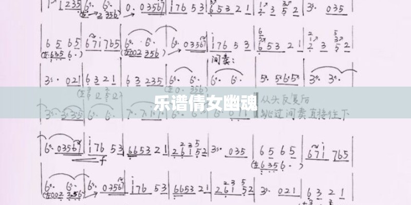 乐谱倩女幽魂