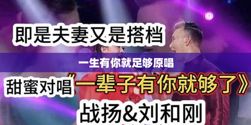 一生有你就足够原唱