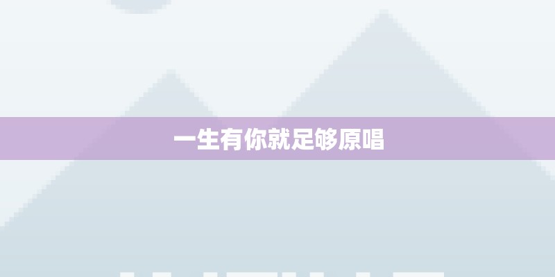 一生有你就足够原唱