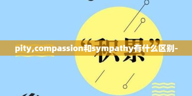 pity,compassion和sympathy有什么区别-