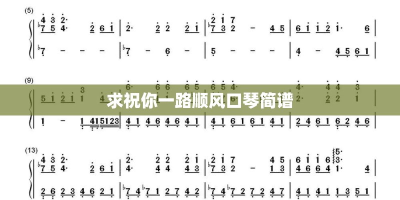 断桥残雪简谱