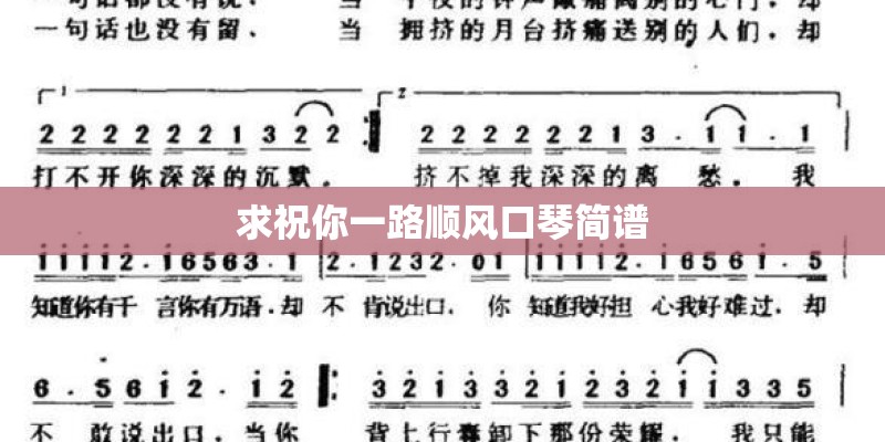 求祝你一路顺风口琴简谱 求祝你一路顺风口琴简谱