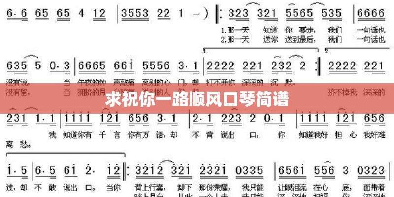 求祝你一路顺风口琴简谱 求祝你一路顺风口琴简谱