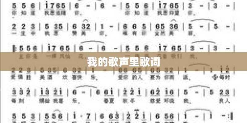 我的歌声里歌词 我的歌声里歌词