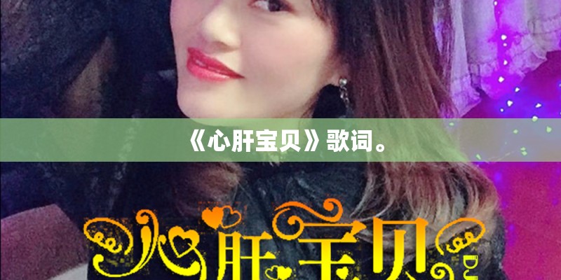 《心肝宝贝》歌词。