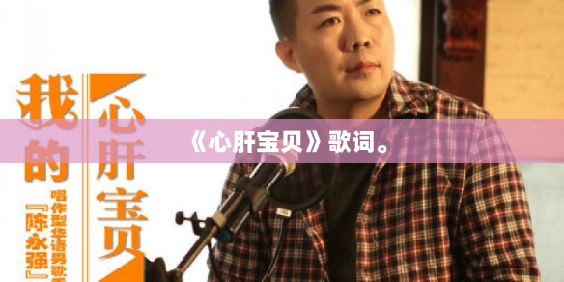 《心肝宝贝》歌词。