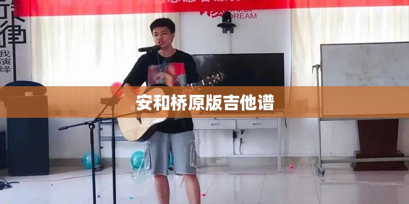 断桥残雪简谱