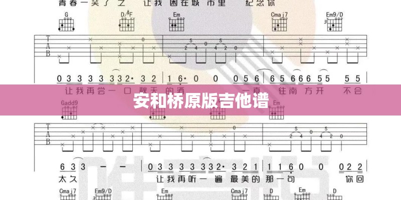 安和桥原版吉他谱